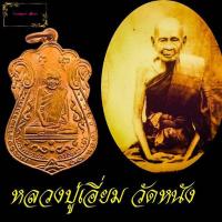 ราคา เหรียญหลวงปู่เอี่ยม วัดหนัง ปี พ ศ 15หลังยันต์สี่ จัดสร้างขึ้นเนื่องจาก ทางวัดโคนอน ได้ดำเนินการจัดสร้างอุโบสถหลังใหม่แล้วเสร็จสมบูรณ (11231237585)