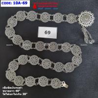 ราคา 10A 01 เข็มขัดสีเงินรมดำ เข็มขัดใส่กับผ้าถุง เข็มขัดยาว 40 นิ้ว มีหลายลายให้เลือก (17399529865)
