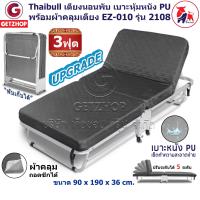 ราคา Thaibull เตียงเสริมพับได้ เตียงนอนผู้สูงอายุ เตียงเหล็ก เตียงปรับระดับได้ เตียงพับ มีล้อ ขนาด 3 ฟุต EZ 010 รุ่น 2108 Upgrade เตียงผ้าคลุมคละสี (11010763097)