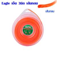 ราคา เอ็นตัดหญ้า 1 ปอนด์ 2 5 3 มม คมมากๆ สายเอ็นตัดหญ้า เอ็นตัดหญ้าสลิง เอ็นตัดหญ้าไนล่อน สีส้ม เส้นกลม เส้นเหลี่ยม เอ็น Eagle One ST (7188310662)