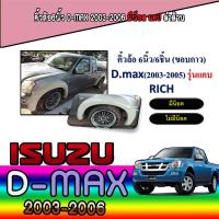 ราคา คิ้วล้อ6นิ้ว อีซูซุ ดีแมค ISUZU D max 2003 2006 มีน็อต แคป ดำด้าน (6053740020)