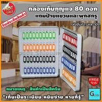 ราคา กล่องเก็บกุญแจ 80 ดอก ส่งฟรี (960192537)