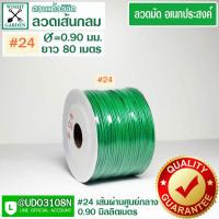 ราคา ลวดมัดเขียวเส้นกลม เบอร์ 24 ยาว 80 เมตร ลวดมัดของ ลวดเขียวมัดของ ลวดมัดต้นไม้ ลวดมัดสายไฟ ลวดมัดกล้วยไม้ ลวดมัดกระถาง (9895304629)