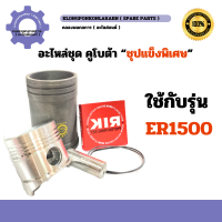 ราคา อะไหล่ชุด คูโบต้า รุ่น ER1500 ชุบแข็งพิเศษ อะไหล่ชุดER1500 อะไหล่ชุดคูโบต้า1สูบ อะไหล่ชุดER ปลอกสูบER1500 ปลอกสูบER (20400802320)