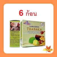 ราคา K Brothers tanaka lemon with honey สบู่ทานาคาเลมอนผสมน้ำผึ้ง 60กรัม 6 ก้อน (8568435098)