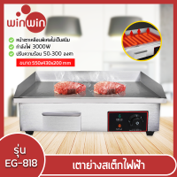 ราคา Winwinshopz เตาย่าง เตาย่างสเต็ก กระทะไฟฟ้า เตาย่างสเต็กไฟฟ้า Electric Grill เตาสเต็กหน้าเรียบขนาดใหญ่ 1500w 3000w เตาปิ้ง ย่าง ไฟฟ้าแบบเรียบ (18375534768)