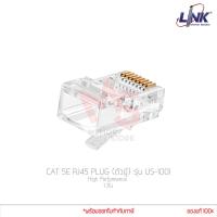 ราคา หัวแลน Link รุ่น US 1001 ตัวผู้ CAT 5E RJ45 PLUG High Performance แท้ศูนย์ (7930548045)