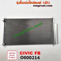 ราคา O000214 แผงแอร์ รังผึ้งแอร์ แผงคอยล์ร้อน แผงคอนเดนเซอร์ ฮอนด้า ซีวิค 2012 FB HONDA CIVIC 2011 2013 (9189149404)