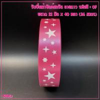 ราคา ริบบิ้นผ้าซิลค์สกรีน ลายดาว ขนาด 21 มิล x 40 หลา 1ม้วน ริบบิ้นผ้า (7635764596)