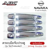 ราคา ครอบมือจับ ที่จับเปิดประตู ครอบมือจับประตู รถ Nissan Navara ปี 2014 2019 รุ่น ไม่มีเว้าเซนเซอร์ รุ่น 4 ประตู และแค๊ป 2 ประตู (15930715072)