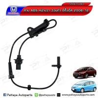 ราคา เซ็นเซอร์ABS Honda City08 12 JAZZ GD08 12หน้าขวา ใหม่ (3860110161)