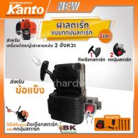 ราคา KANTO ฝาสตาร์ท ชุดฝาสตาร์ท แบบกดปุ่มสตาร์ท และ แบบ 2 in 1 สำหรับ Kanto รุ่น 43E 430E 4300E (21213486972)