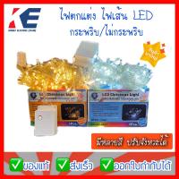 ราคา ไฟประดับ ไฟตกแต่ง ไฟเส้นLED ไฟ100ดวง ไฟตกแต่งห้อง ไฟแต่งต้นคริสมาส ไฟกระพริบ ไฟปีใหม่ ไฟแต่งสวน แบบกระพริบ ไม่กระพริบ มอก 1955 2551 (11881893213)