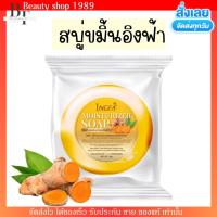 ราคา สบู่ล้างหน้า สบู่ขมิ้น อิงฟ้า สบู่สมุนไพร สารสกัดธรรมชาติ ผิวแพ้ง่ายใช้ได้ ลดสิว ฝ้า กระ 30g (20227945458)