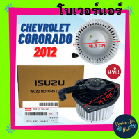ราคา โบลเวอร์ มอเตอร์ แท้ CHEVROLET CORORADO 2012 2020 TRAILBLAZER 2012 2020 โบเวอร์ Blower เชฟโรเลต โคโรลาโด้ 12 20 เทรลเบลเซอร์ 12 20 โบลเวอร์แอร์ โบเวอร์แอร์ (20109794551)