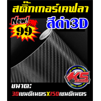 ราคา สติ๊กเกอร์Allicar เคฟล่า สีดำด้าน 3D (11081222615)
