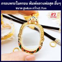 ราคา กรอบพระไมครอน กรอบหลวงพ่อสุด ขนาด สูง 4 กว้าง 2 7 ซม (20077837508)