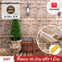 ราคา Siam Niyom สยามนิยม วอลเปเปอร์ติดผนัง ลายอิฐสีน้ำตาลอ่อน วอลเปเปอร์ วอลเปเปอร์ผนัง wallpaper ติดผนัง wallpaper wallpaper ติดผนังปูน วอลเปเปอร์ห้อง (19639554230)
