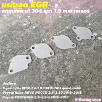 ราคา อุดEgr แผ่นอุด EGR แผ่นอุด EGR รีโว่ ฟอร์จูนเนอร์ มีพร้อมส่ง (8968777651)
