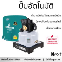 ราคา ราคาพิเศษ ปั๊มน้ำแรงดันคงที่ ปั๊มอัตโนมัติ CARINA CA 155 150 วัตต์ น้ำแรงต่อเนื่อง ทำงานอัตโนมัติตามการเปิดปิด Automatic Water Pump จัดส่งทั่วประเทศ (8911303140)
