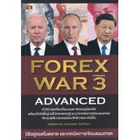ราคา Bundanjai หนังสือการบริหารและลงทุน Forex War 3 Advanced (16713736883)