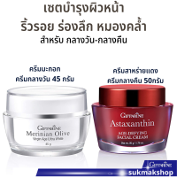 ราคา ครีมกิฟฟารีน ครีมเซต2ชิ้น ครีมลดเลือนริ้วรอย ครีมบำรุงผิวหน้า กลางวันและกลางคืน ครีมมะกอก ครีมสาหร่ายแดง ครีมกิฟฟารีน สกินแคร์ (16354544571)