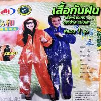ราคา ร้าน MC เสื้อกันฝน ตราช้าง รุ่นผ้าใสหนา กลางๆ สีส้ม เสื้อ กางเกง เสื้อกันฝนกางเกง เสื้อกันฝนกระดุม เส้อฝน ผ้าไนลอนเคลือบ ซีลตะเข็บ ซิป สีส้ม สีน้ำเงิน สีเขียว เสื้อฝนตราช้าง (16339761691)