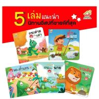 ราคา นิทานอีสปเซตขายดี 5 เล่ม 2ภาษาไทย อังกฤษ เรื่องกระต่ายกับเต่า เด็กเลี้ยงแกะ มดกับตั๊กแตน กบเลือกนาย ราชสีห์กับหนู (15945168625)