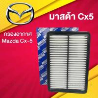 ราคา กรองอากาศ มาสด้า CX5 Mazda CX 5 เครื่องเบนซิน ปี 2012 2021 (15644621913)