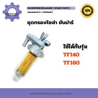 ราคา ชุดกรองโซล่า ยันม่าร์ TF140 TF160 ก๊อกโซล่าTF ก๊อกโซล่าTF140 กรองโซล่าTF กรรองโซล่าTF160 ก๊อกโซล่าTF160 กรองน้ำมันเครื่องTF (21046671254)