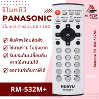 ราคา รีโมททีวีรวม Panasonic สำหรับ TV จอแก้ว จอนูน ทีวีรุ่นเก่า รหัส RM 532M (19436385844)