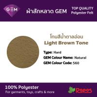 ราคา ผ้าสักหลาด Felt GEM คุณภาพสูงจากประเทศเกาหลี ขนาด 44 โทนสีน้ำตาลอ่อน (9228270730)