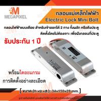 ราคา กลอนประตูไฟฟ้า Electric Lock Mini Bolt อลูมิเนียม อัลลอย Minibolt (12752492135)