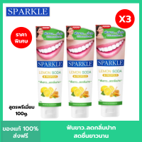 ราคา Pack 3 SPARKLE ยาสีฟัน สปาร์คเคิล ดับเบิ้ล เลมอนโซดา 100 กรัม สูตร LEMON SODA TOOTHPASTE 100 G ฟันขาว ไร้กลิ่นปาก (21253656075)