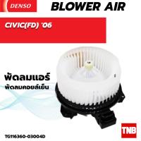 ราคา โบลเวอร์แอร์ แท้ Denso ใส่ HONDA CIVIC FD ปี06 Blower ฮอนด้า ซีวิค เอฟดี (20433046100)