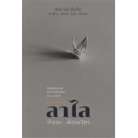 ราคา รวมเรื่องสั้นลาไล ปกอ่อน (8858250264)