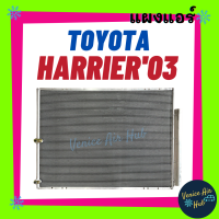 ราคา แผงร้อน โตโยต้า แฮริเออร์ 2003 2008 เล็กซัส อาร์เอ็กซ์ 330 TOYOTA HARRIER 03 08 LEXUS RX330 รังผึ้งแอร์ แผงร้อน คอยร้อน แผง คอยแอร์ แผงคอล์ยร้อน คอนเดนเซอร์ แอร์รถยนต์ (15613592865)