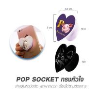 ราคา ตัวป๊อบติดมือถือ Pop socket ทรงหัวใจ สามารถพิมพ์ภาพได้ตามต้องการ สกรีนส่งรูปมาทำได้ (18129212416)