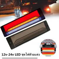 ราคา 12v 24v LED ชุดไฟท้ายแต่ง รถยนต์ รถบรรทุก รถเทเลอร์ พร้อมไฟเลี้ยววิ่ง ไฟเบรค 1กล่อง มี 2ชิ้น (10590240374)