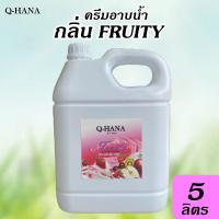 ราคา ใหม่ ครีมอาบน้ำ บรรจุแกลลอน สบู่เหลว กลิ่น ฟรุ๊ตตี้ FRUITY ยี่ห้อ Q HANA คิวฮาน่า ขนาด 5 ลิตร 1แกลลอน (20307115348)