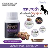 ราคา กระชายดำ กิฟฟารีน กระชายดำ แมกซ์ พลัส Giffarine Krachai Dum Maxx Plus อาหารเสริมสำหรับผู้ชาย ปริมาณ 30 แคปซูล (19470939838)