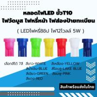 ราคา หลอดไฟหรี่แบบLED ขั้วT10 สำหรับรถยนต์ รถจักรยานยนต์ สินค้าพร้อมส่งในไทย (16984751022)