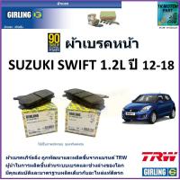 ราคา ผ้าเบรคหน้า ซูซูกิ สวิฟท์ Suzuki Swift 1 2L ปี 12 18 ยี่ห้อ girling ผลิตขึ้นจากแบรนด์ TRW มาตรฐานการผลิตเดียวกับอะไหล่แท้ติดรถ (17460996640)