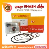 ราคา ลูกสูบ Smash110 ยี่ห้อ NCP แท้ญี่ปุ่น ลูกสูบแหวน NCP PISTON KID JAPAN (17443582332)