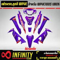 ราคา เปลือกรถ เฟรมรถ ชุดสีเวฟ 100S U BOX ติดสติ๊กเกอร์ WAVE125i ไฟเลี้ยวบังลม ของแต่งรถ WAVE100S อะไหล่แต่งรถเวฟ 100S รับประกันสี 1 เดือน มี 20 สี ให้เลือก (15649747417)