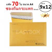 ราคา EasyBox ซองกันกระแทก มีจ่าหน้า ขนาด 9x12 A4 แพ๊ค 70 ใบ (830386790)