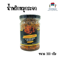 ราคา Tazaap ตาแซ่บ น้ำพริกหมูกระจกไร้มัน สูตรเผ็ดน้อย น้ำพริก หมูกระจก 100 กรัม น้ำพริกหมูกระจก (16317869680)