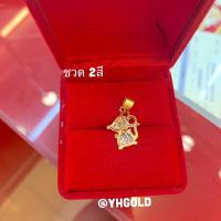 ราคา จี้ทอง1กรัม YHGOLD จี้ทองแท้ จี้ปีนักษัตร ทองคำแท้96 5 (21269309434)