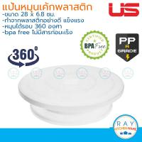 ราคา US แป้นหมุนเค้ก ฐานแต่งเค้ก 28 ซม พลาสติก ยูเอส ที่หมุนแต่งเค้ก ถาดหมุนแต่งเค้ก แท่นหมุนเค้ก CTN 028 (3964974446)