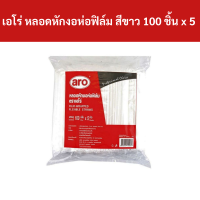 ราคา เอโร่ หลอดหักงอห่อฟิล์ม ขนาด 5 มม ยาว 21 ซม สีขาว 100 ชิ้น x 5 รหัส 235998 Aero bent straws wrapped in film size 5 mm length 21 cm white 100 pieces x 5 code 235998 (20406111725)